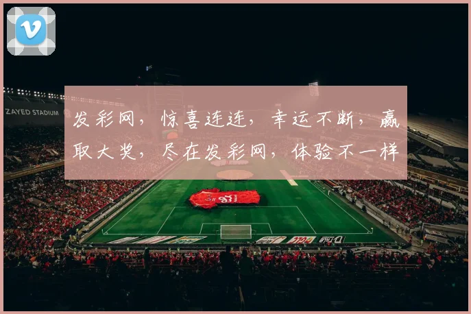 发彩网，惊喜连连，幸运不断，赢取大奖，尽在发彩网，体验不一样的快乐