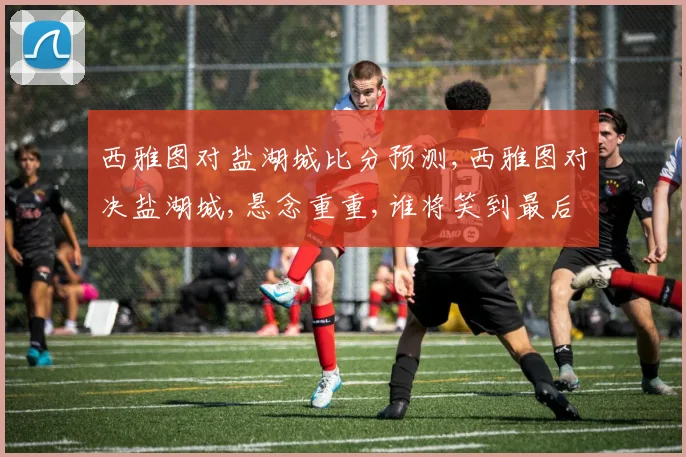 西雅图对盐湖城比分预测,西雅图对决盐湖城,悬念重重,谁将笑到最后