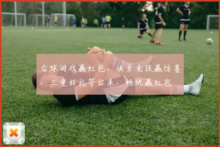 台球游戏赢红包，快乐竞技赢惊喜，三重好礼等你来，畅玩赢红包