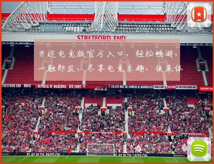 开运电竞版官方入口，轻松畅游，一触即发，尽享电竞乐趣，快来体验