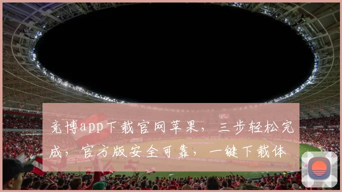 竞博app下载官网苹果，三步轻松完成，官方版安全可靠，一键下载体验