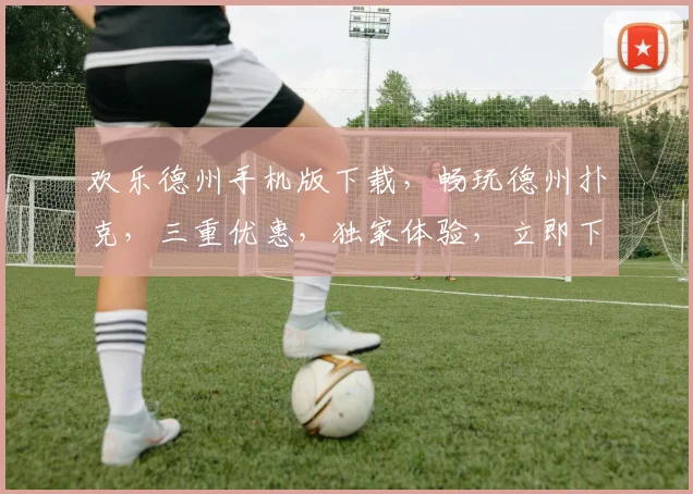 欢乐德州手机版下载，畅玩德州扑克，三重优惠，独家体验，立即下载