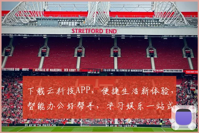 下载云科技APP，便捷生活新体验，智能办公好帮手，学习娱乐一站式，快来体验