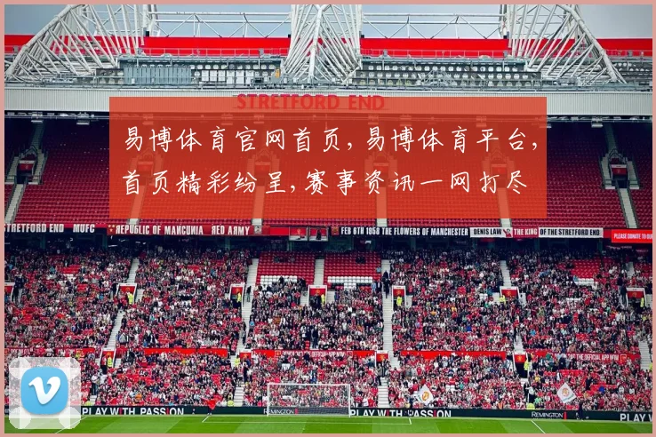 易博体育官网首页,易博体育平台,首页精彩纷呈,赛事资讯一网打尽