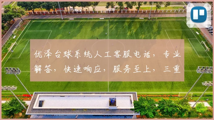 优泽台球系统人工客服电话，专业解答，快速响应，服务至上，三重保障，尽在优泽