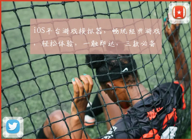 iOS平台游戏模拟器，畅玩经典游戏，轻松体验，一触即达，三款必备