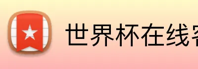 世界杯在线客服